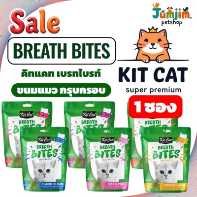 [1ซอง ] Kit Cat Breath Bites ขนมขัดฟันแมว ลดคราบหินปูนและกลิ่นปาก ขนมกรุบกรอบแมว 60g kitcat