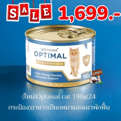 (ใหม่)Optimal cat 190g(1ลัง24กระป๋อง )Exp.02/2026 อาหารเปียกหมาและแมวพักฟื้น สำหรับสุนัขและแมวเบื่อหรือขาดสารอาหาร