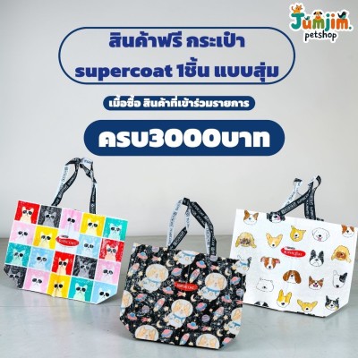 (สินค้าฟรี) กล่องสุ่ม กระเป๋า Supercoat 1 ใบ (ซื้อ purina  ครบ 3000บาท)