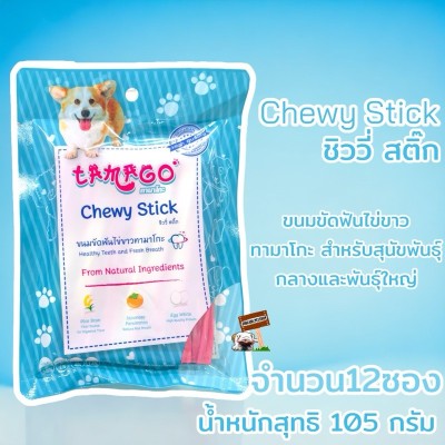 (12ซอง) ทามาโกะ ชิววี่ สติ๊ก 105กรัม พันธุ์กลาง-ใหญ่ Exp.08/2025 tamago chewy stick for dog ขนมขัดฟันสุนัข ลดกลิ่นปาก