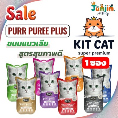 [1ซอง] Kit Cat Purr Puree Plus+ คิทแคท เพียว พูรี่ พลัส 4x15g ขนมแมวเลีย บำรุงสุขภาพ Kitcat
