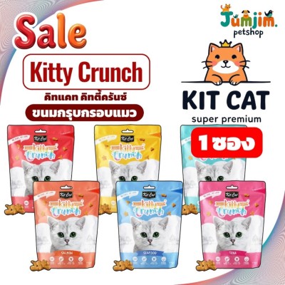 [1ซอง] Kit Cat Kitty Crunch คิทแคท คิทตี้ครันซ์ ขนมแมว 60g Kitcat ขนมขัดฟันแมว