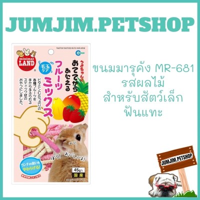 ( MR-681)Marukan​-มารุคัง​ 45g. แท่งเคี้ยวหนึบขจัดก้อนขนรสผลไม้สำหรับสัตว์ฟันแทะ