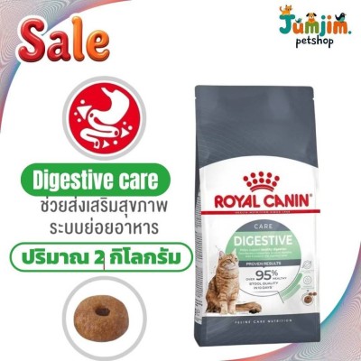 (ใหม่ แทน Sensible) Royal Canin Digestive Care (2kg) อาหารแมว โรยัล คานิน สูตร ปรับสมดุลลำไส้ ระบบย่อย ทางเดิน